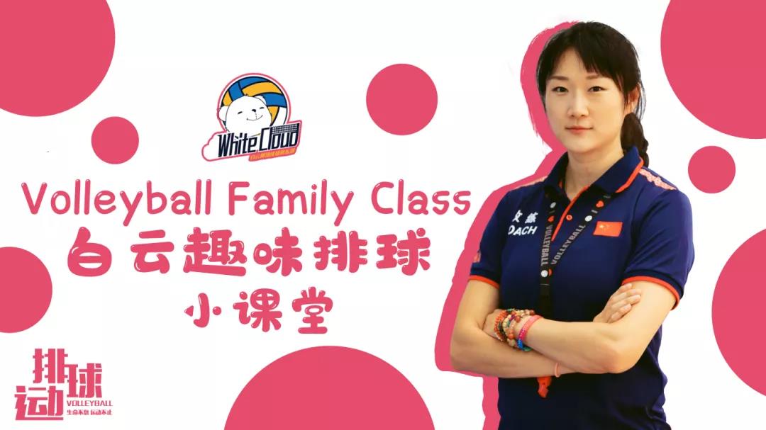 【萌宝课堂】白云趣味排球小课堂