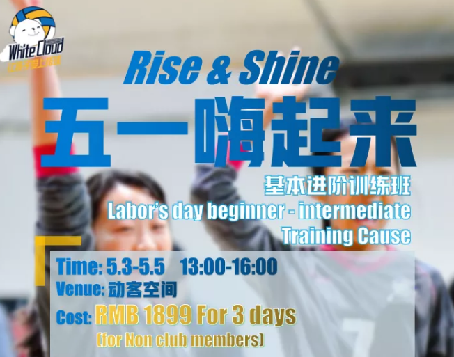 白云翱翔青少年排球俱乐部五一训练营来啦！