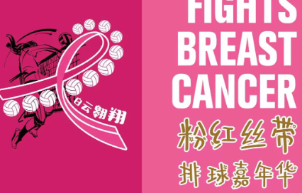 排球有力量 | 打一场有温度的比赛