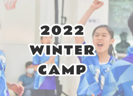 2022 Winter Camp Is Coming | 解锁你的温暖冬日