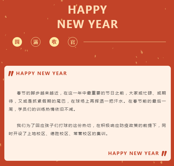 虎虎生威 圆满收官！