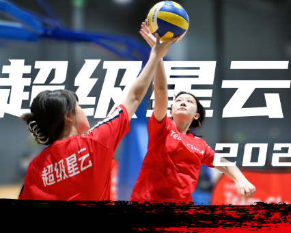 超级星云排球夏令营丨我的巅峰，由我颠覆！