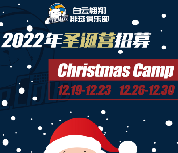 一年一度的冬令营即将来袭，圣诞营Christmas Camp