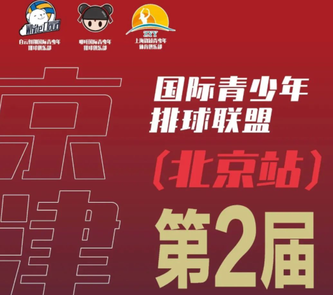 2023 年第二届京津沪国际青少年排球联盟（北京站）