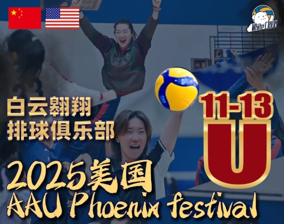 致白云排球少女们：以热爱为翼，征战美夏！