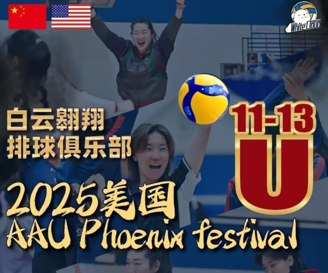 出征美夏| 白云翱翔2025赴国际排球之约