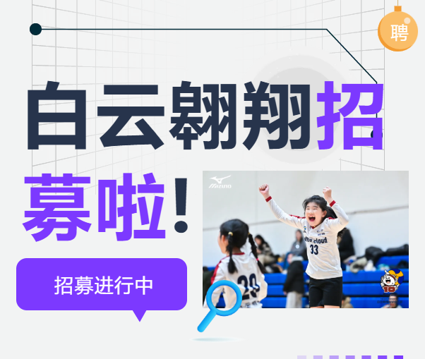 招募排球新星 