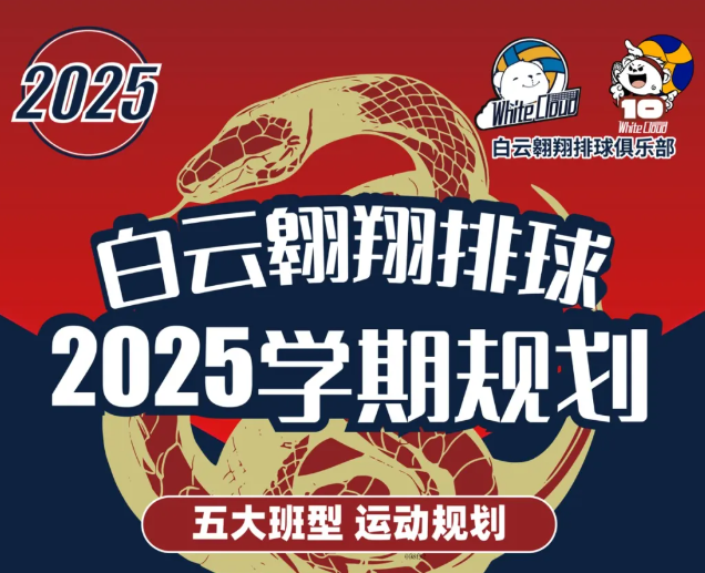 速看！白云翱翔排球俱乐部招新进行时