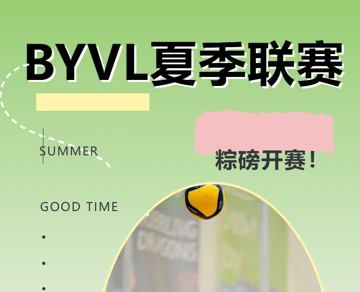 BYVL夏季联赛圆满收官！