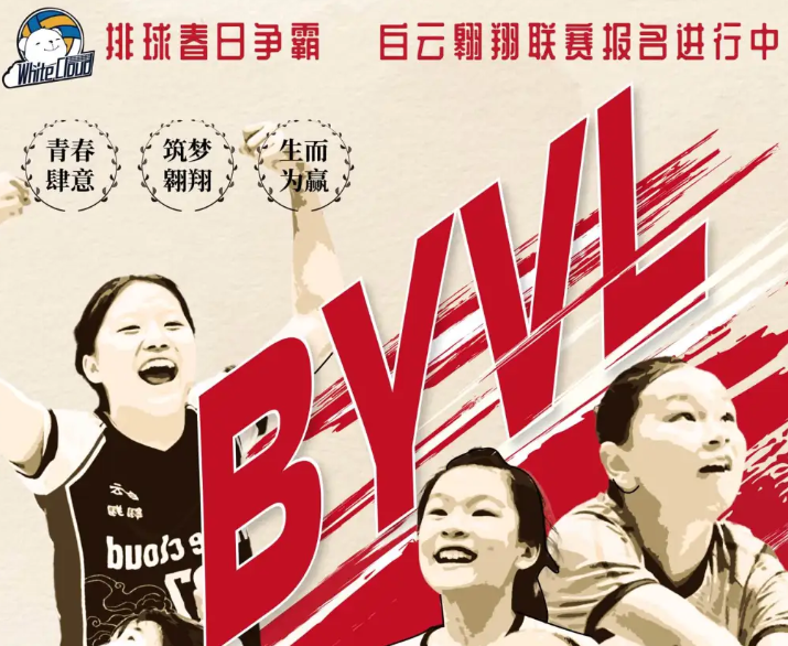 BYVL!白云排球春季联赛火热报名中
