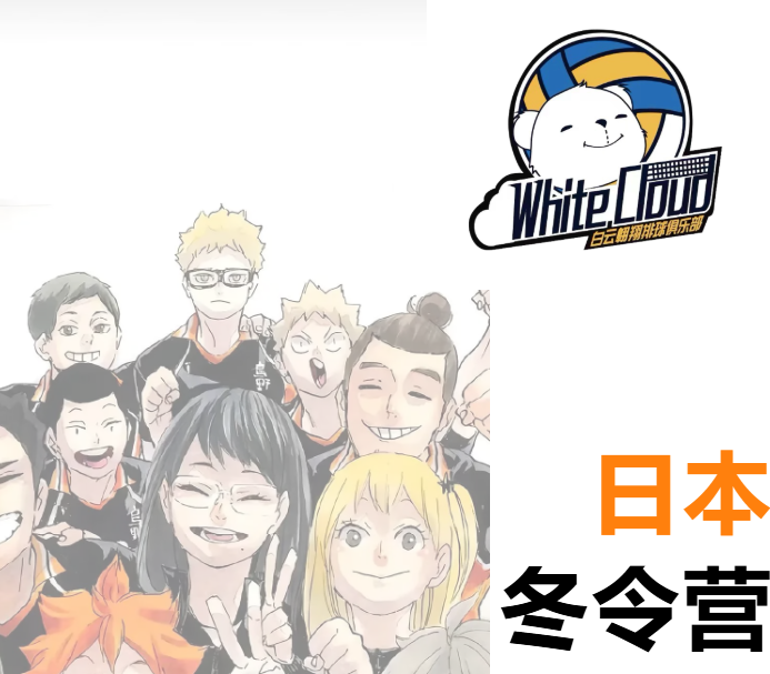 排球少年赴日之旅~在异国训练的蜕变！